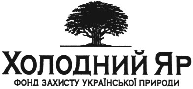 фонд захисту української природи