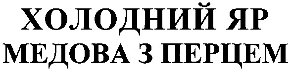 медова з перцем