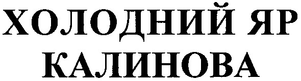 холодний яр
