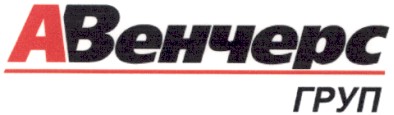 авенчерс груп