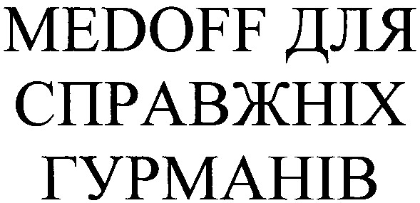 medoff для справжніх гурманів