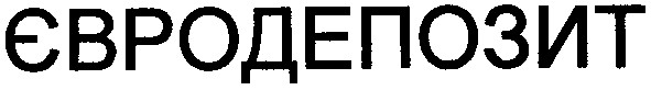 євродепозит