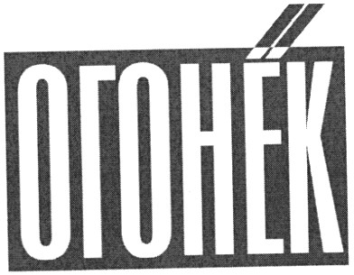 огонёк