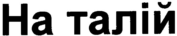 на талій
