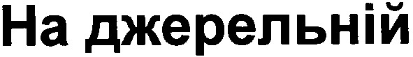 на джерельній