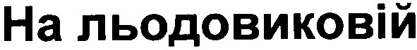 на льодовиковій