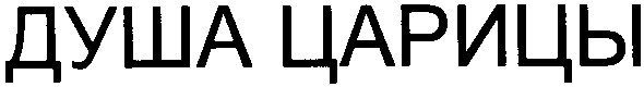 душа царицы