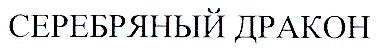 серебряный дракон