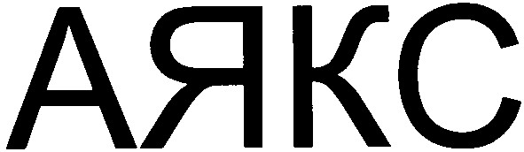 аякс