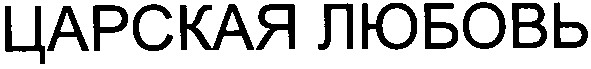царская любовь