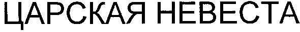 царская невеста
