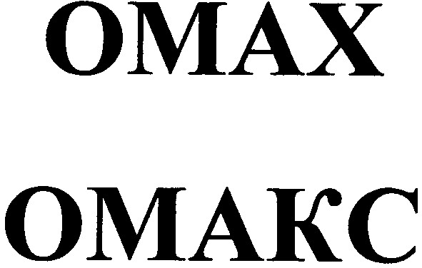 омакс