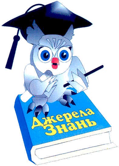 джерела знань