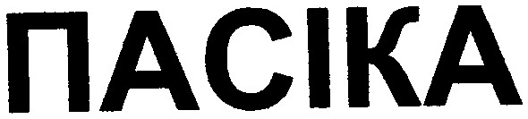 пасіка