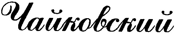 чайковский