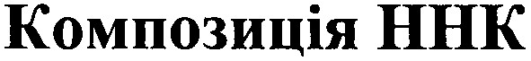 композиція ннк