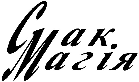 смак магія