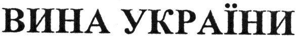 вина україни