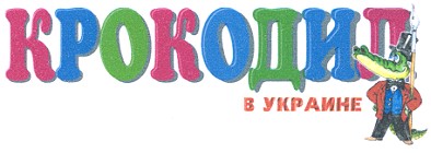 крокодил в украине