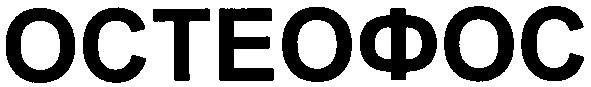 остеофос