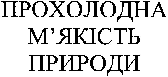 прохолодна м'якість природи