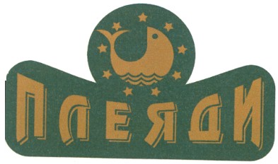 плеяди
