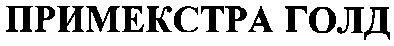 примекстра голд