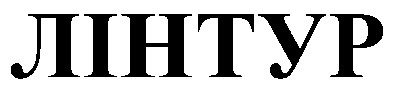 лінтур