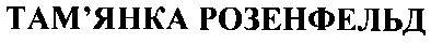 там'янка розенфельд
