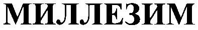 миллезим
