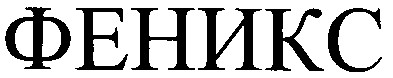 феникс