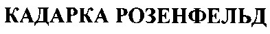 кадарка розенфельд