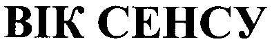 вік сенсу