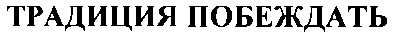 традиция побеждать