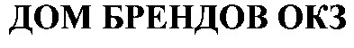 дом брендов окз