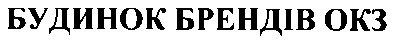 будинок брендів окз