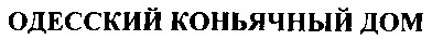 одесский коньячный дом