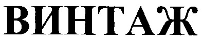 винтаж