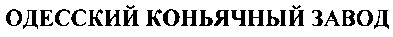одесский коньячный завод
