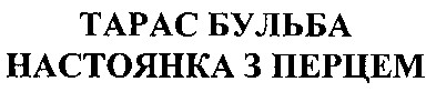 настоянка з перцем