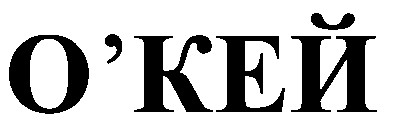 о`кей