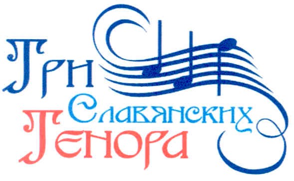 три славянских тєнора
