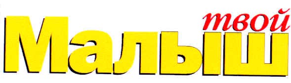 твой малыш