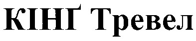 кінг тревел