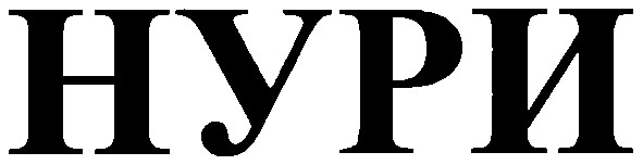 нури