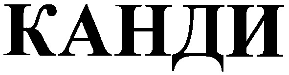 канди