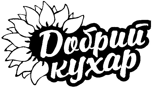добрий кухар