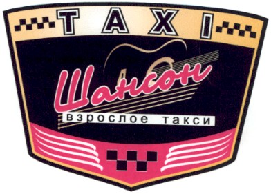 взрослое такси