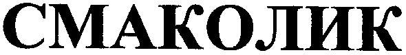 смаколик