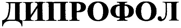 дипрофол